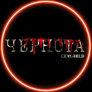 ЧЕРНОТА™