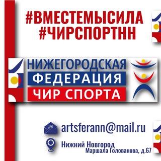 НИЖЕГОРОДСКАЯ ФЕДЕРАЦИЯ ЧИР СПОРТА