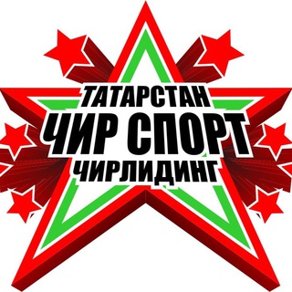 Федерация чир спорта РТ
