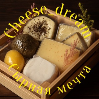 СЫРНАЯ МЕЧТА