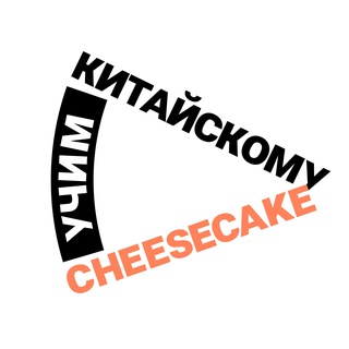 Cheesecake | Китайский язык