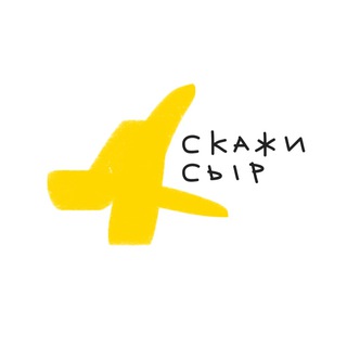 Скажи сыр | Сообщество визуальных креаторов