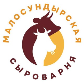 МАЛОСУНДЫРСКАЯ СЫРОВАРНЯ 🧀