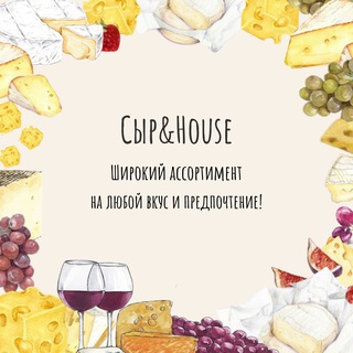 Сыр&House