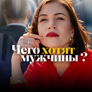 Чего хотят мужчины?