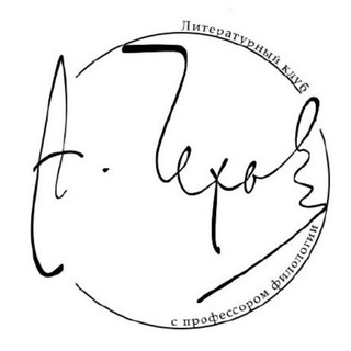 Настя и Че. литклуб