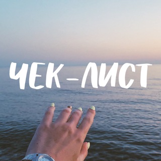 ЧЕК-ЛИСТЫ 📝