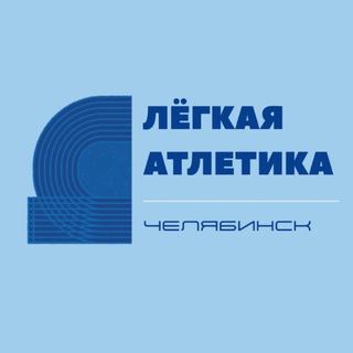 Лёгкая атлетика | Челябинск