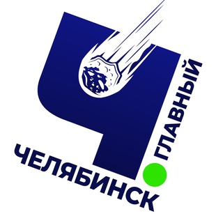 Челябинск Главный. Новости раньше всех