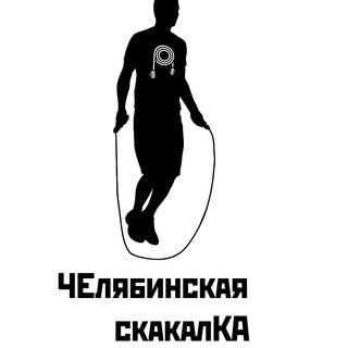 ЧЕлябинская скакалКА
