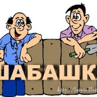 ШАБАШКА и РАБОТА Набережные Челны