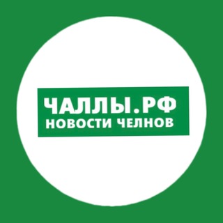 Челны РФ