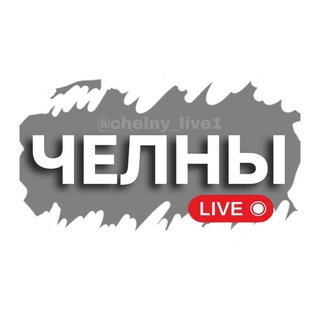 ЧЕЛНЫ LIVE 🔹
