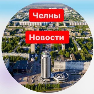 Набережные Челны. Новости