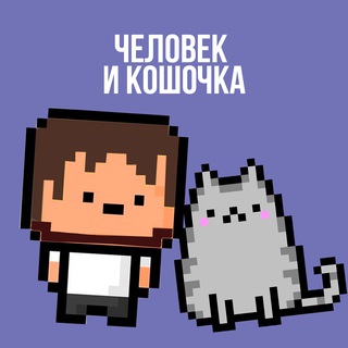 Человек и кошочка