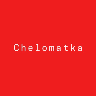 Челоматка - Chelomatka