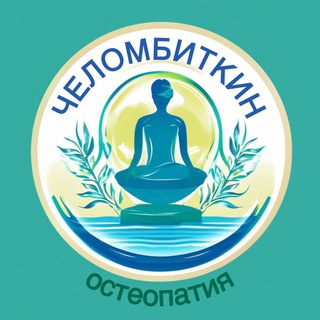 Биодинамическая остеопатия • Александр Челомбиткин