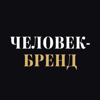 ЧЕЛОВЕК-БРЕНД|Журнал про бизнес