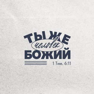 Ты же человек Божий