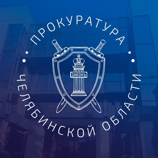 Прокуратура Челябинской области