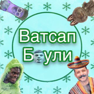 Ватсап Боули