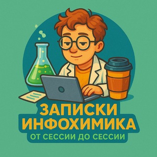 Записки Инфохимика | от сессии до сессии