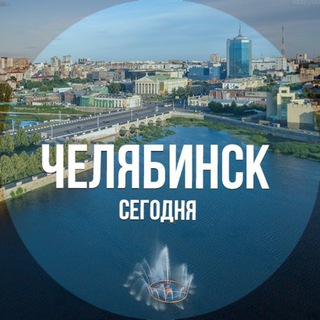 Челябинск че