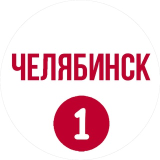 Челябинск первый