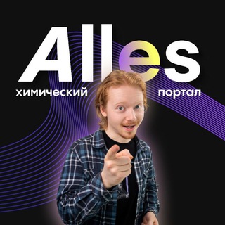 Химический портал Alles