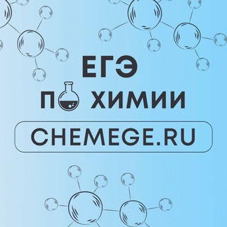 ЕГЭ 2026 | ХИМИЯ | CHEMEGE.RU