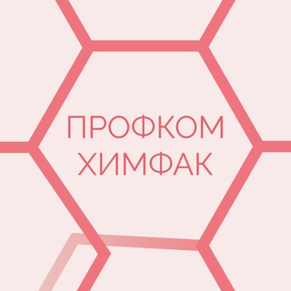 Профком студентов химфака МГУ