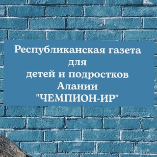 "ЧЕМПИОН-ИР"