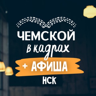 ЧЕМСКОЙ В КАДРАХ | АФИША НСК