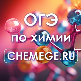 ОГЭ 2026 по химии | ЧEMОДАН МЕНДЕЛЕЕВА