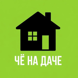 Чё на даче?
