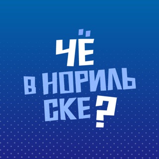 Чё в Норильске?