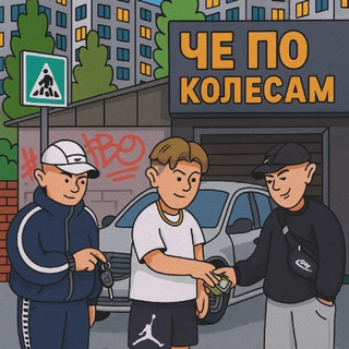 че по колесам