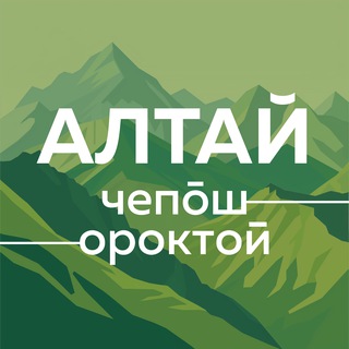 🌿 Чепош Парк | Ороктой Парк | Алтай