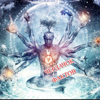 Чердачок Фактов🤔