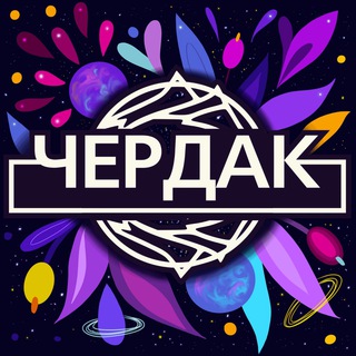 Мастерская Чердак 🦄