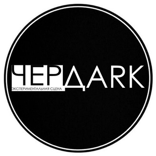 ЧЕРДАRK