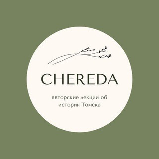 ЧЕРЕДА | ТОМСК