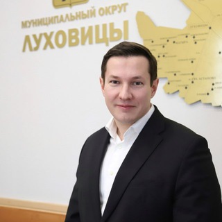 Марк Черемисов | ВРИП главы м.о. Луховицы