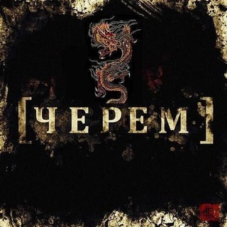 ФК ЧЕРЕМ💌