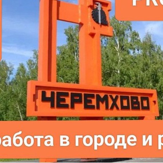 Черемховский PRO-рабочий