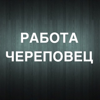 Вакансии в Череповце