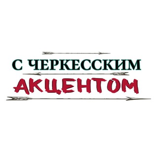 С Черкесским Акцентом