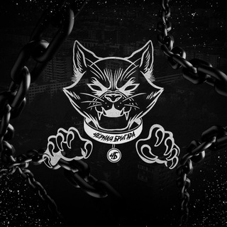 ЧБ\Чёрная Бригада