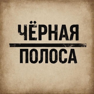 Чёрная полоса