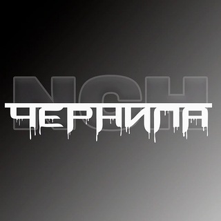 ЧЕРНИЛА ТАТУ • Челны •